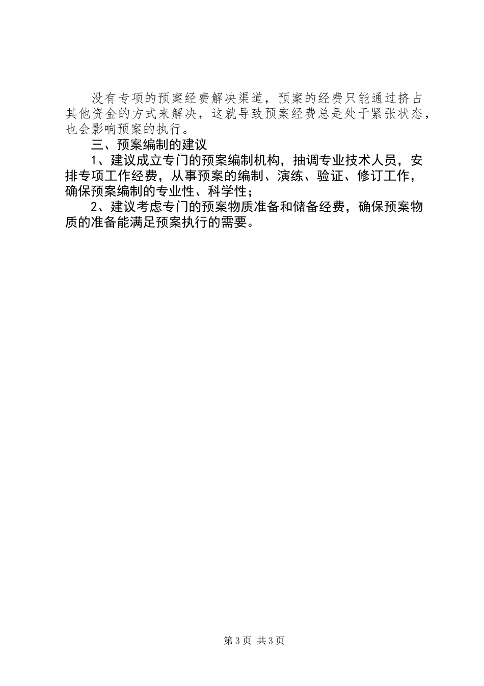 全乡应急预案体系建设报告 (2)_第3页