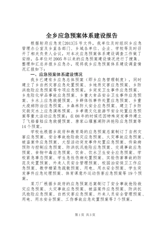 全乡应急预案体系建设报告 (2)