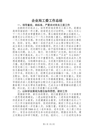 企业局工委工作总结