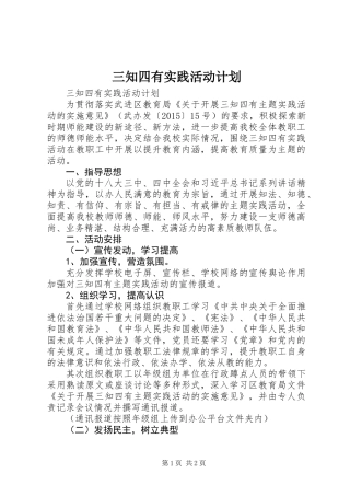 三知四有实践活动计划