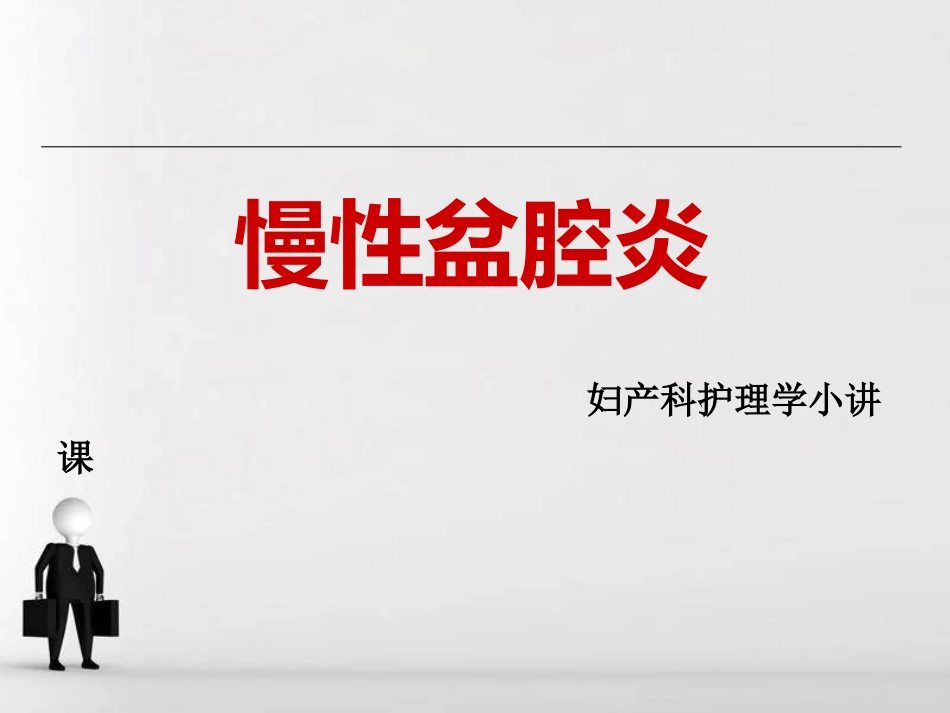 第八组慢性盆腔炎_第1页