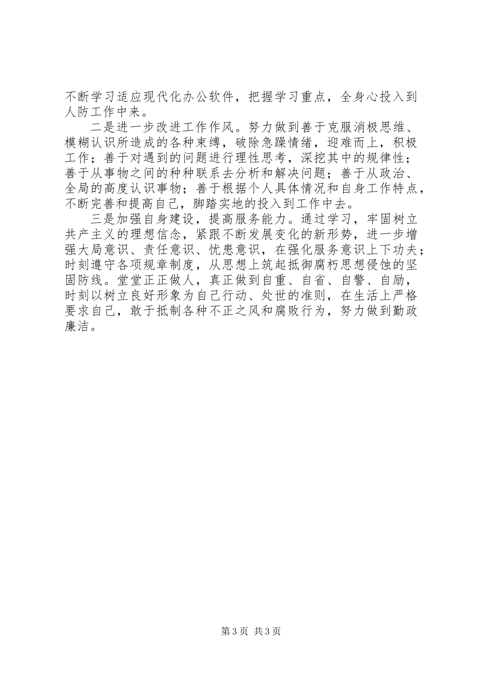 人防办党员个人剖析材料_第3页