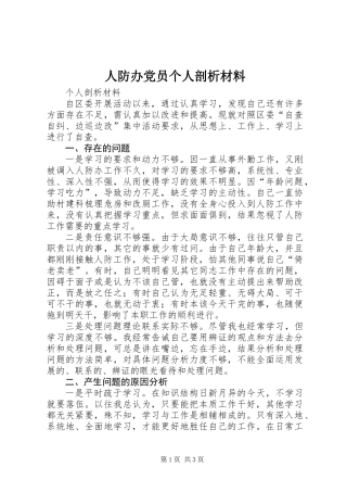 人防办党员个人剖析材料