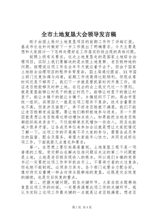 全市土地复垦大会领导发言稿