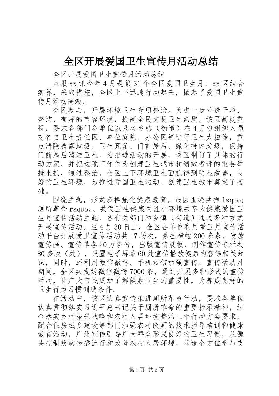 全区开展爱国卫生宣传月活动总结 (2)_第1页