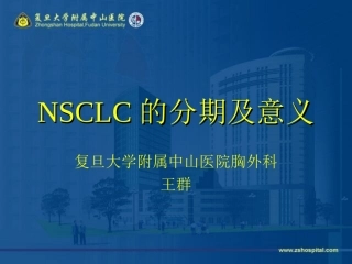 NSCLC的分期及意义
