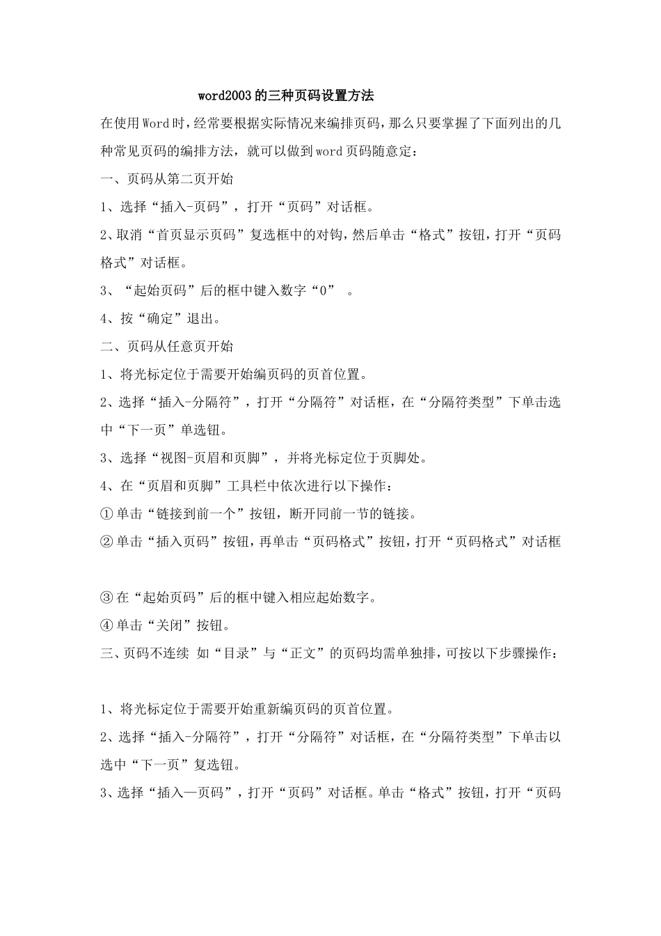 word2003的三种页码设置方法_第1页