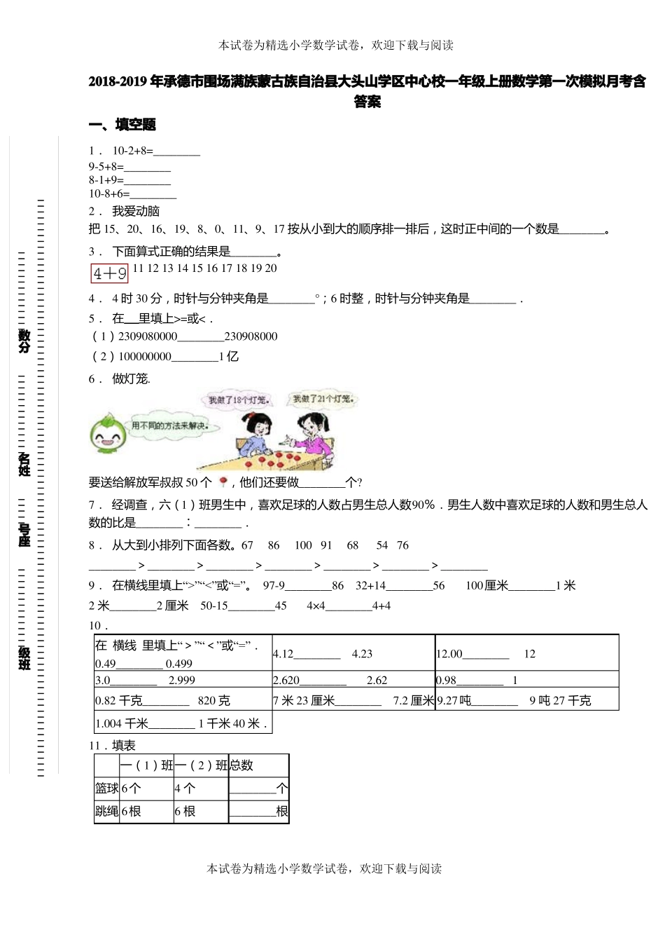 2018-2019年承德围场满族蒙古族自治大头山学区中心校一年级上册数学第一次模拟月考含答案_第1页