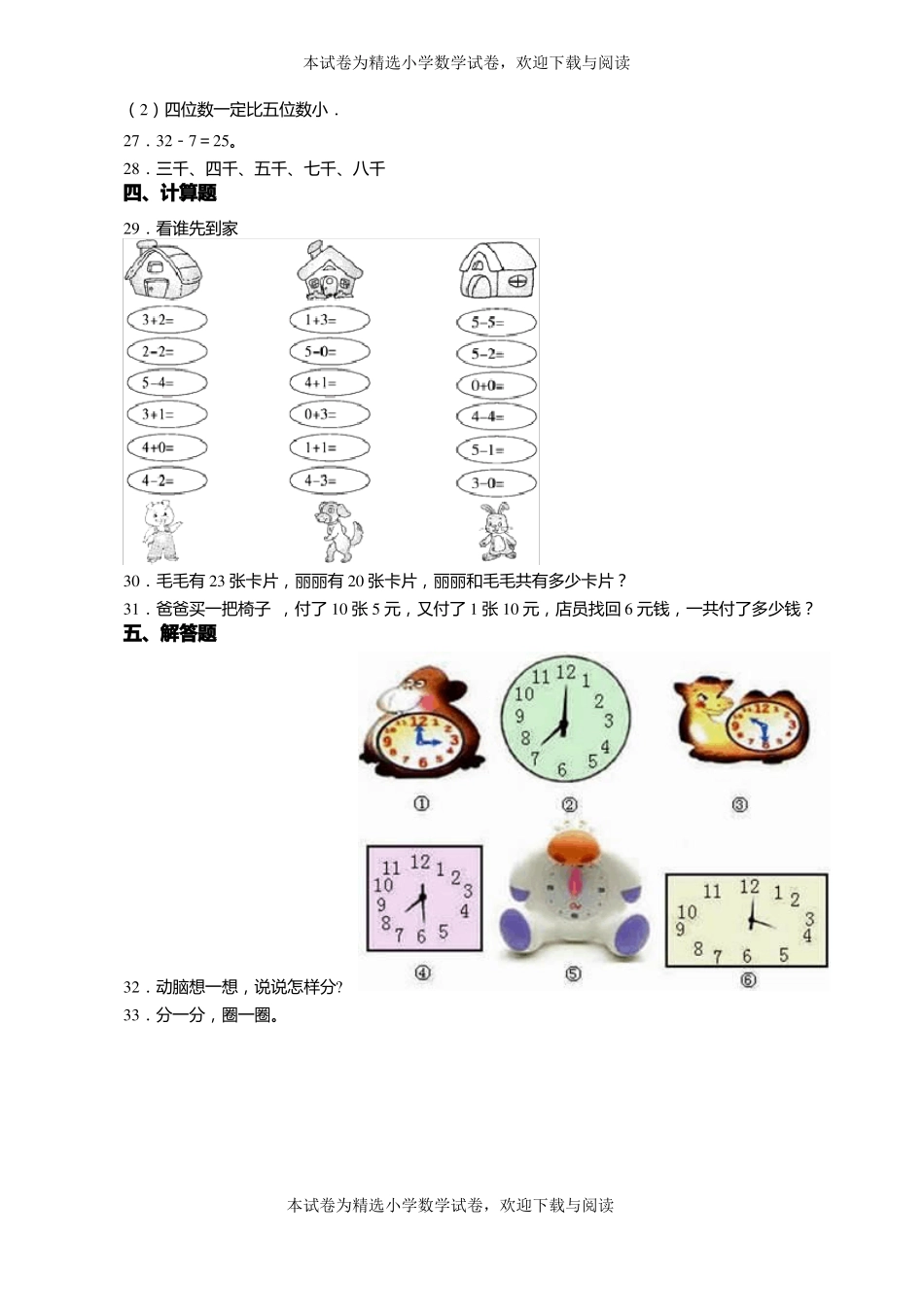 2018-2019年承德围场满族蒙古族自治大头山学区中心校一年级上册数学第一次模拟月考含答案_第3页