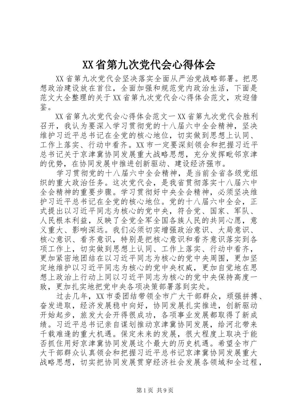 XX省第九次党代会心得体会_第1页