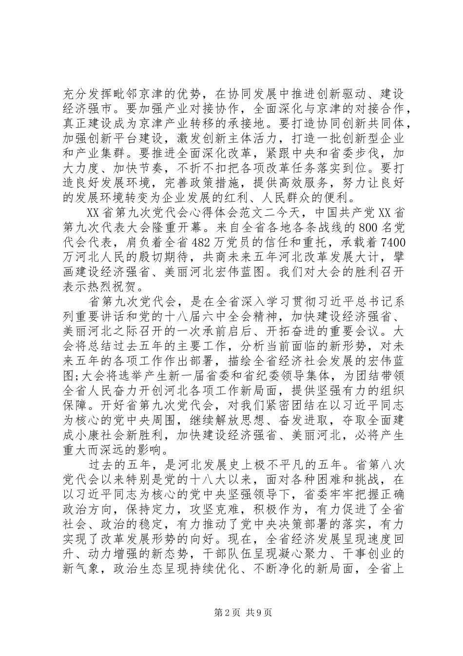 XX省第九次党代会心得体会_第2页