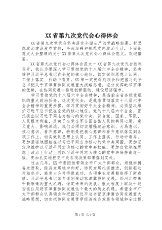XX省第九次党代会心得体会