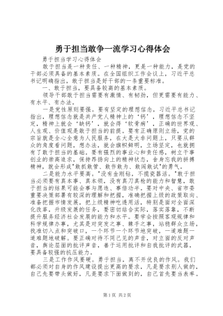 勇于担当敢争一流学习心得体会
