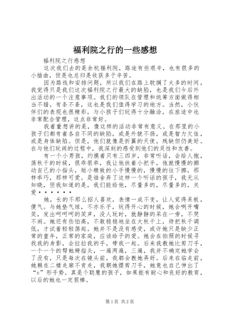 福利院之行的一些感想