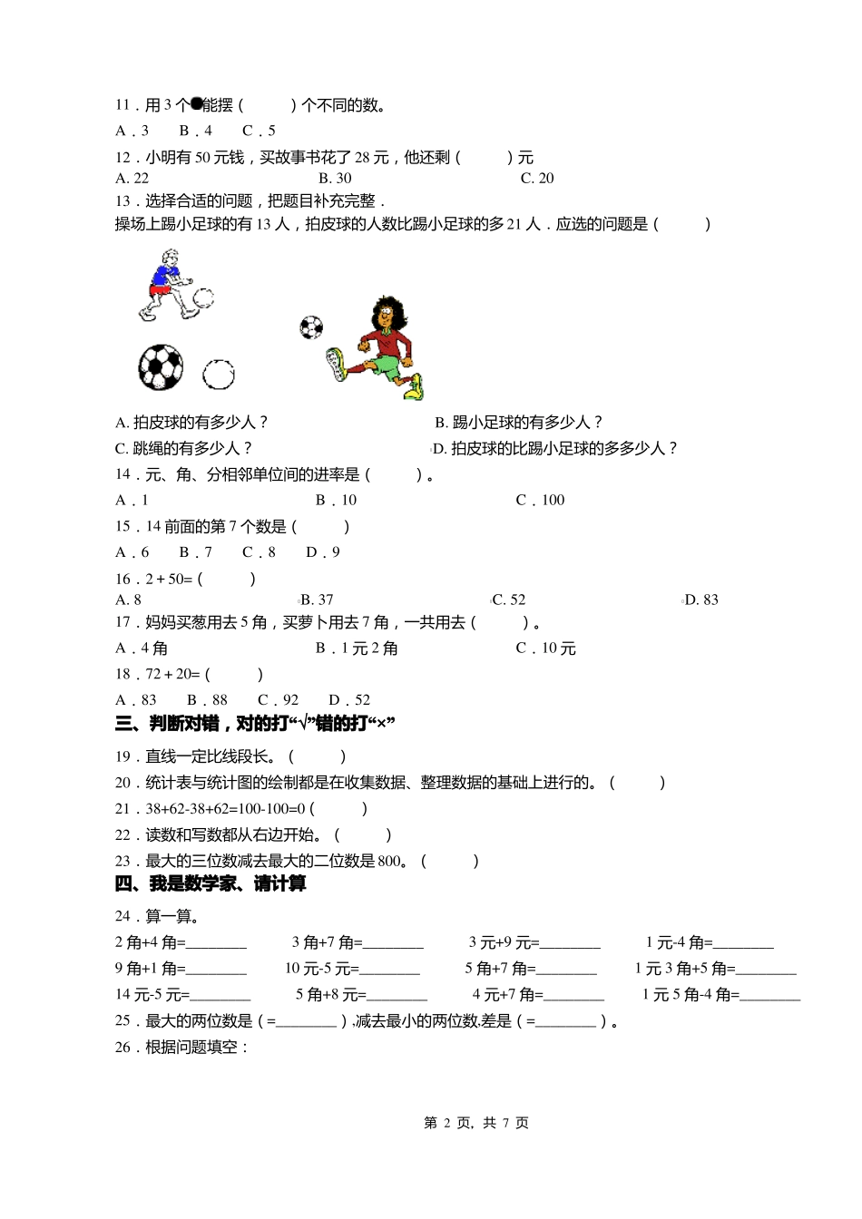2018-2019年承德平泉王土房乡中心小学一年级下册数学复习题含答案_第2页