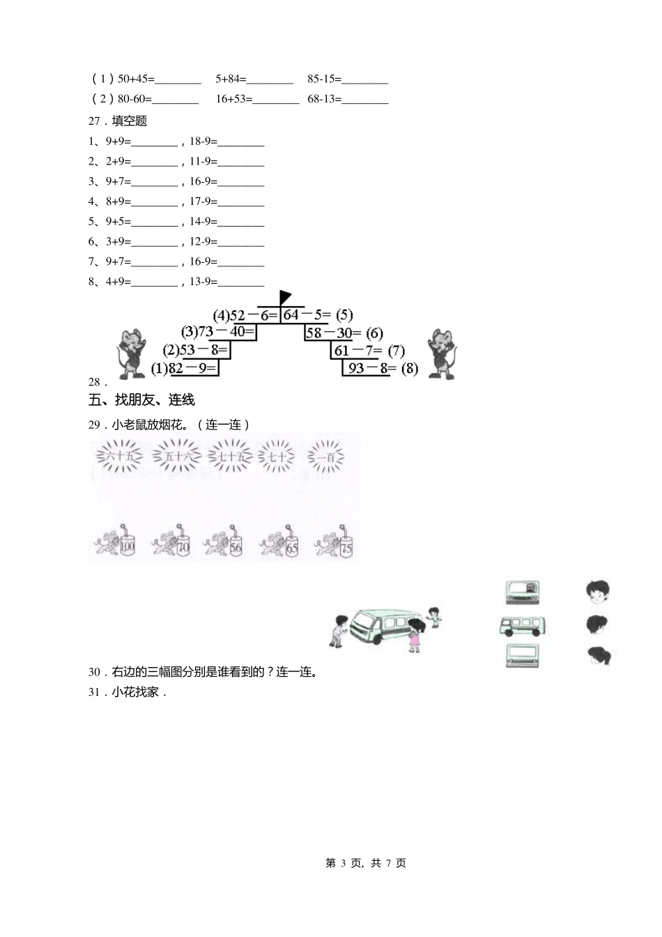 2018-2019年承德平泉王土房乡中心小学一年级下册数学复习题含答案_第3页