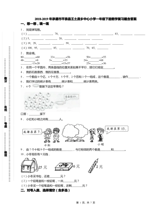 2018-2019年承德平泉王土房乡中心小学一年级下册数学复习题含答案