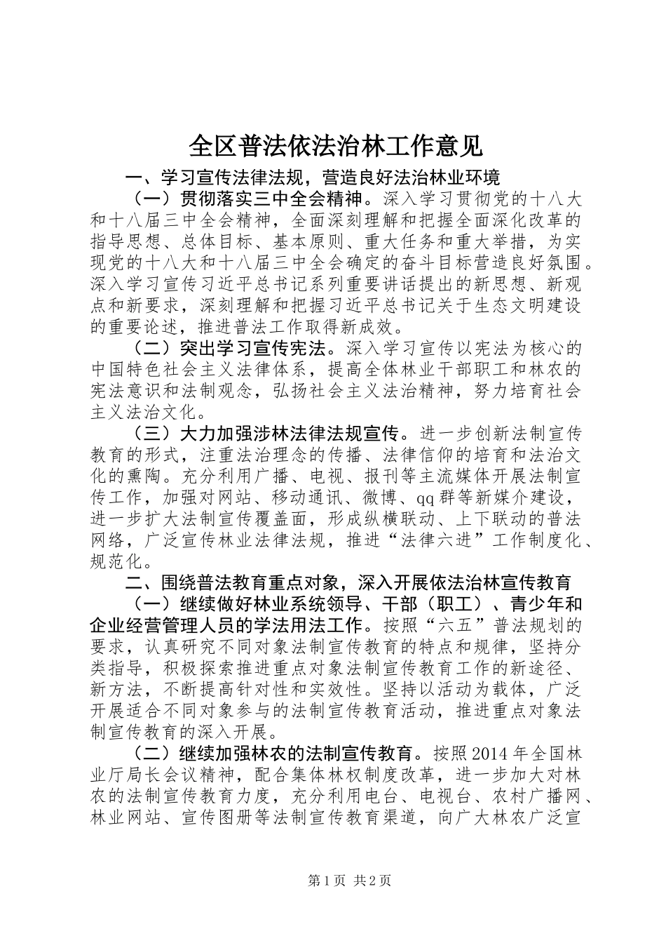 全区普法依法治林工作意见_第1页