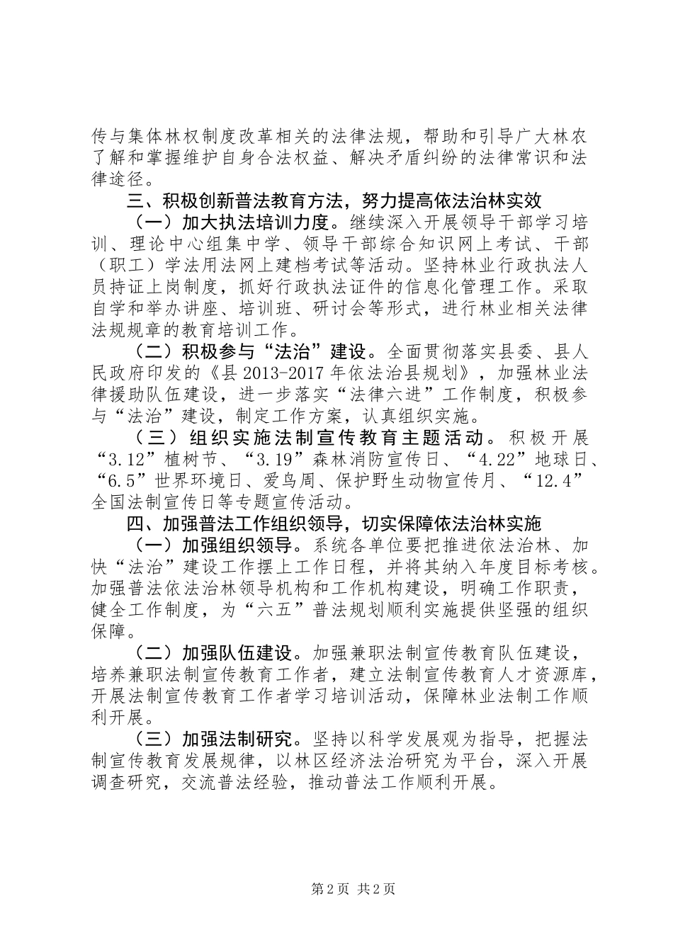 全区普法依法治林工作意见_第2页