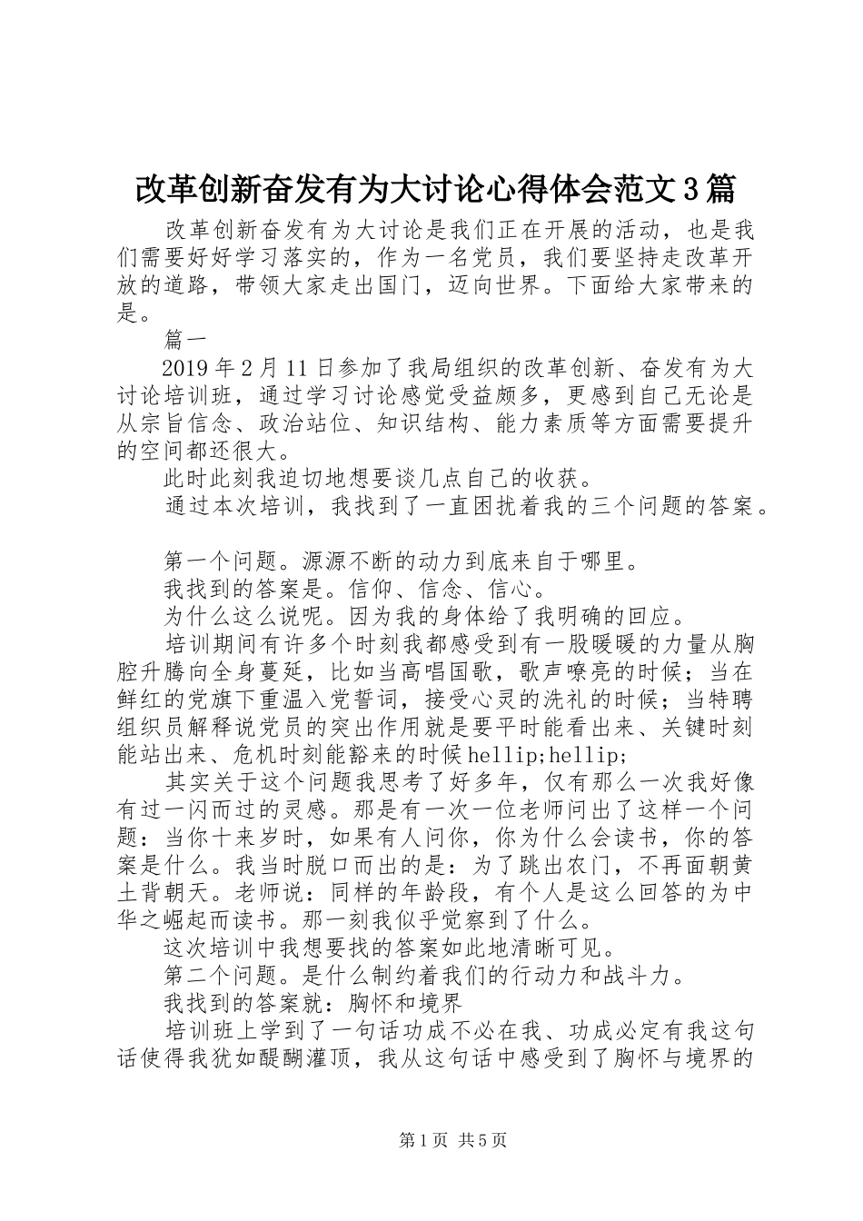 改革创新奋发有为大讨论心得体会范文3篇_第1页