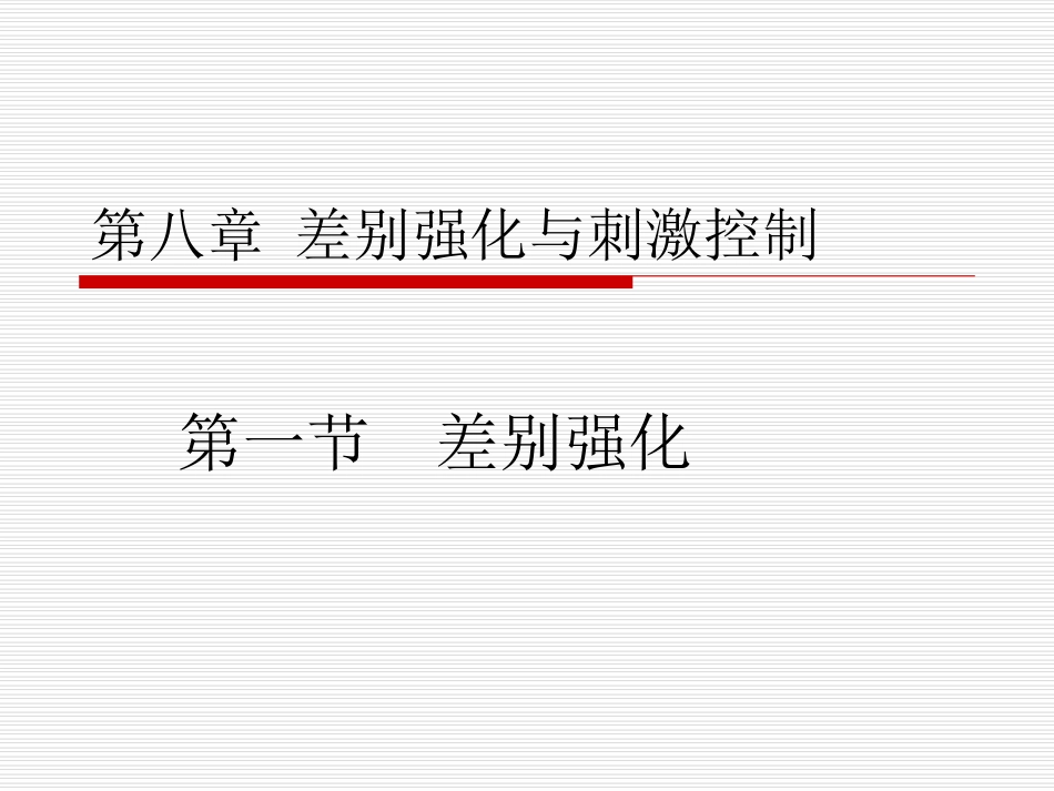 第八章_差别强化_第1页