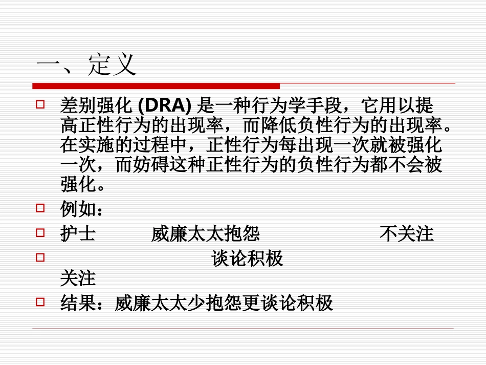 第八章_差别强化_第2页