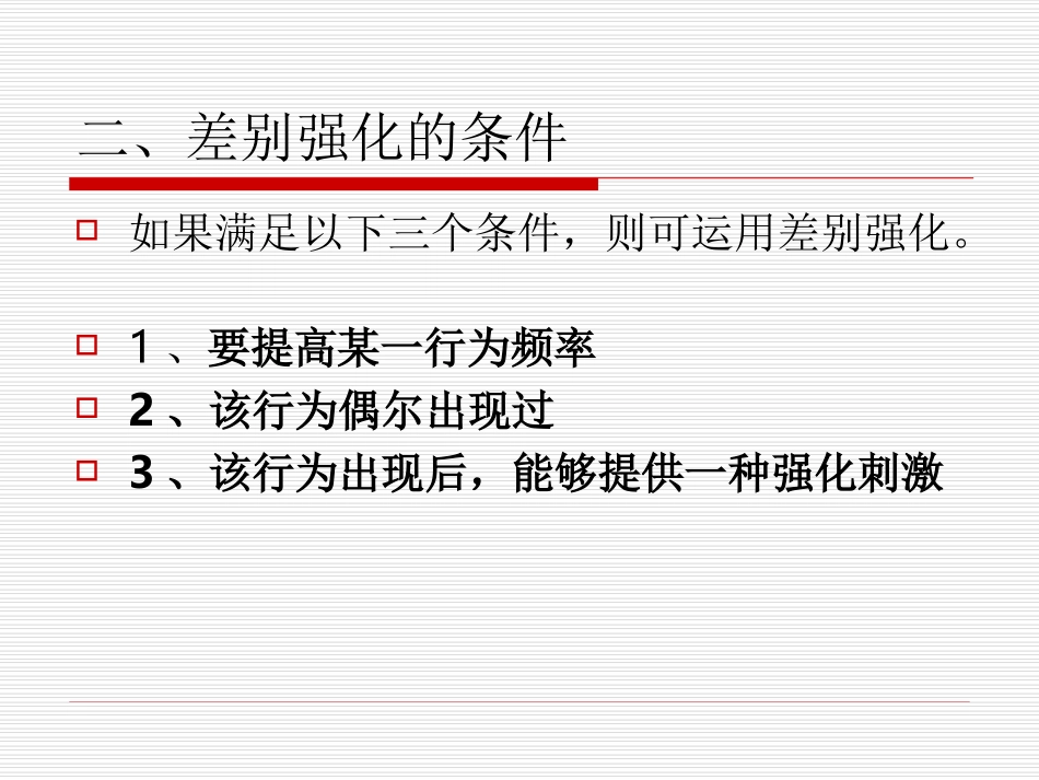 第八章_差别强化_第3页