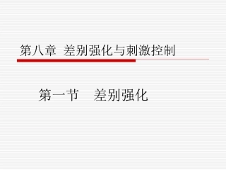 第八章_差别强化