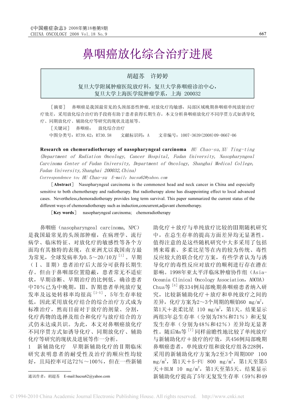 鼻咽癌放化综合治疗进展_第1页