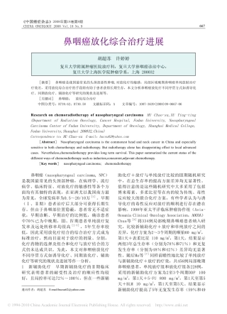 鼻咽癌放化综合治疗进展