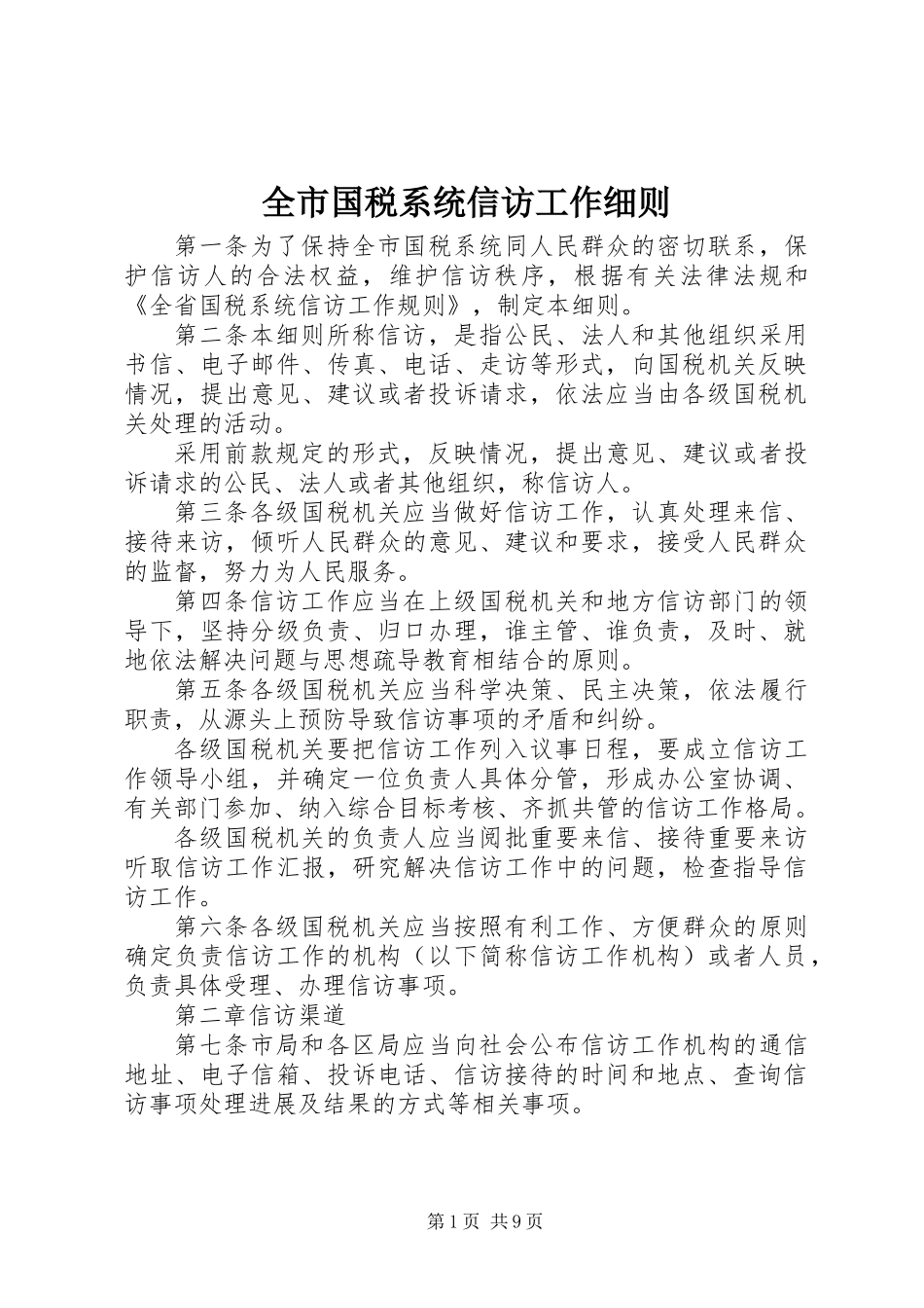全市国税系统信访工作细则_第1页