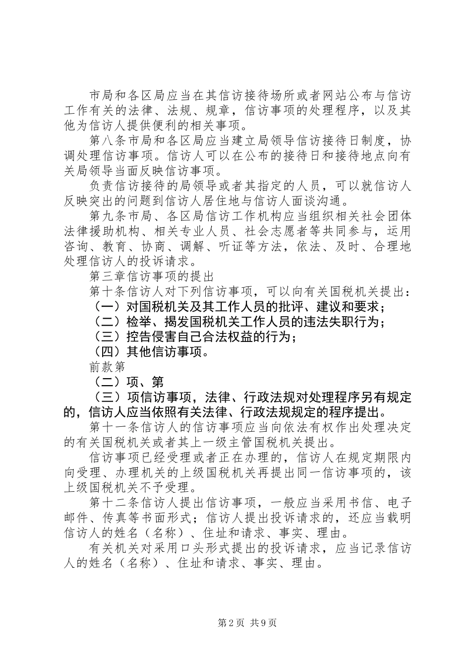全市国税系统信访工作细则_第2页