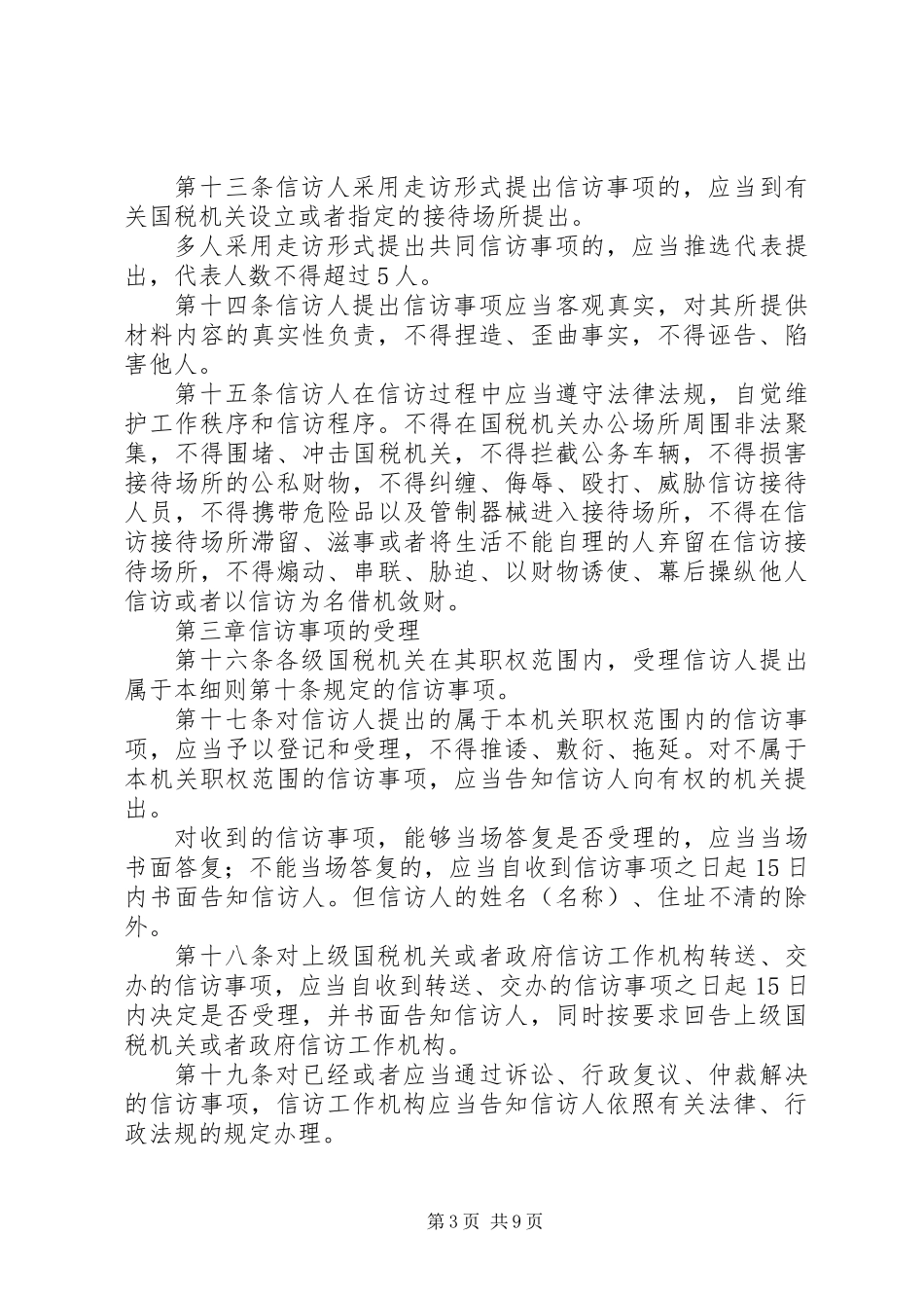 全市国税系统信访工作细则_第3页