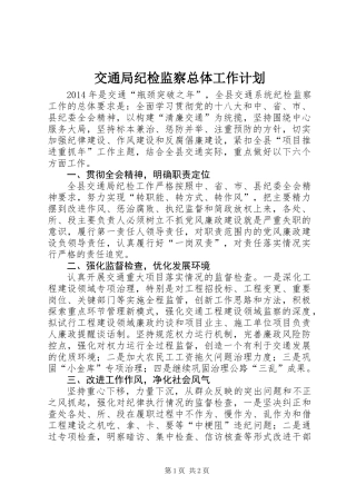 交通局纪检监察总体工作计划