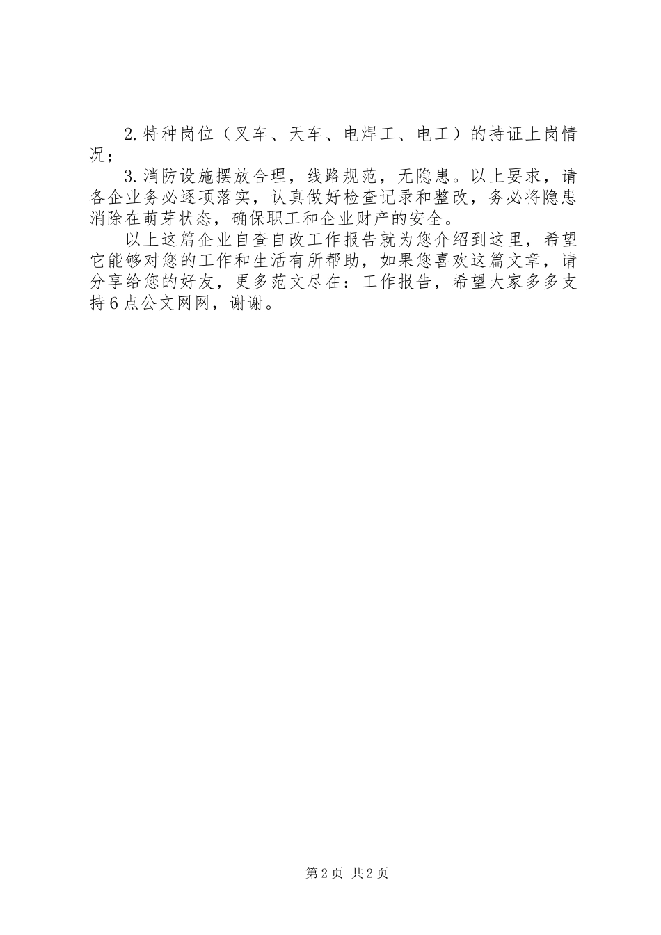 企业自查自改工作报告_第2页