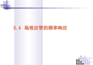 场效应管的频率响应
