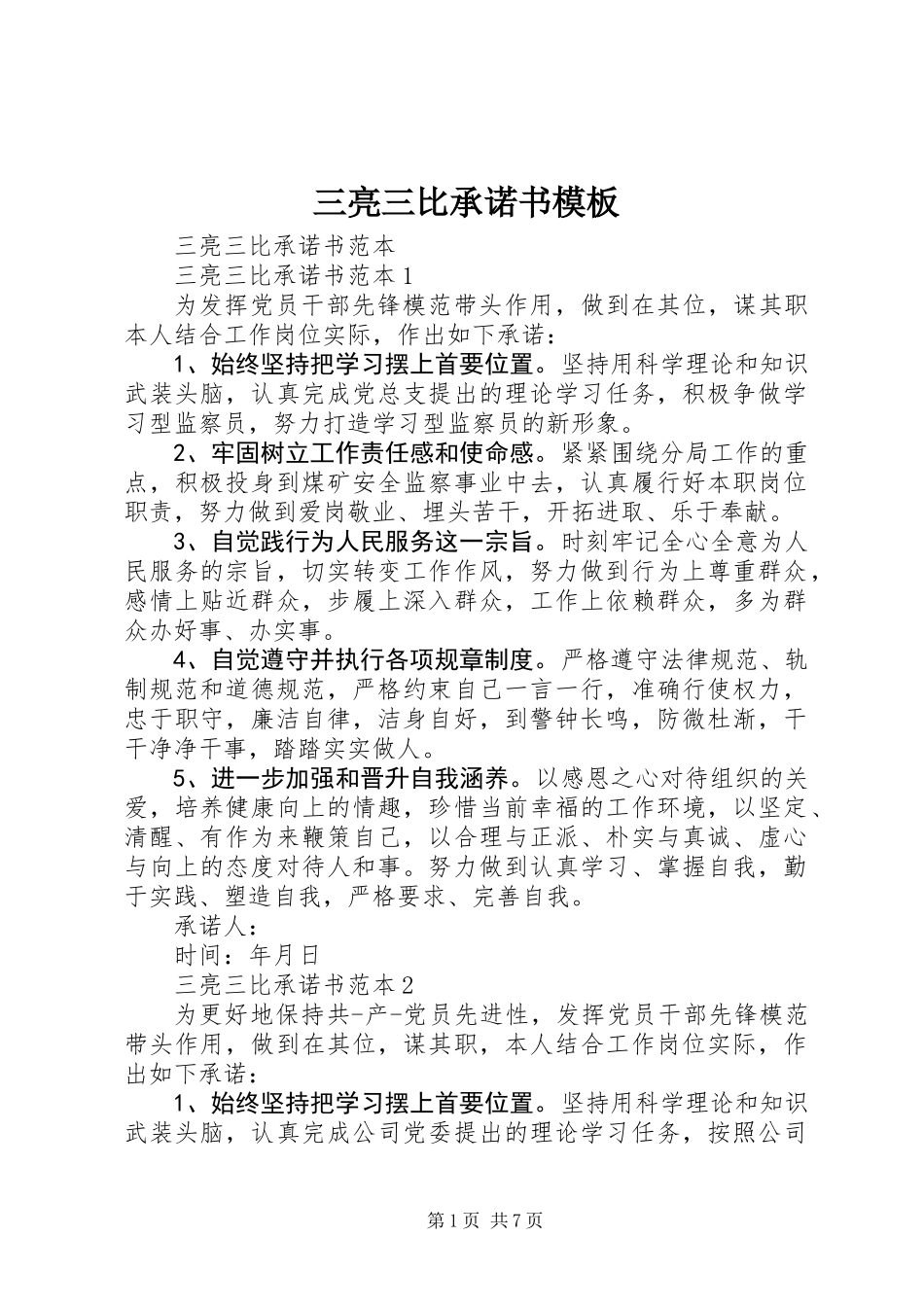 三亮三比承诺书模板_第1页