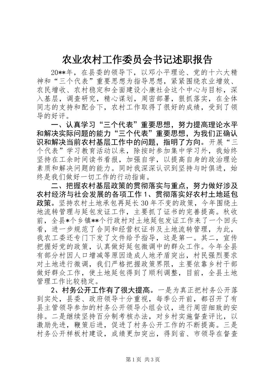 农业农村工作委员会书记述职报告_第1页
