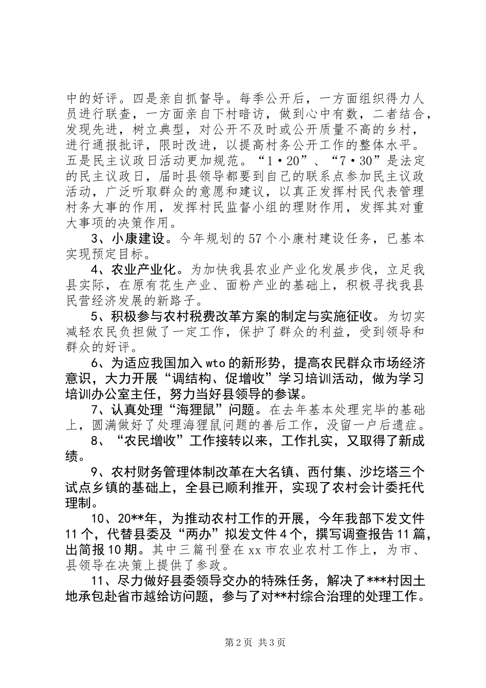 农业农村工作委员会书记述职报告_第2页