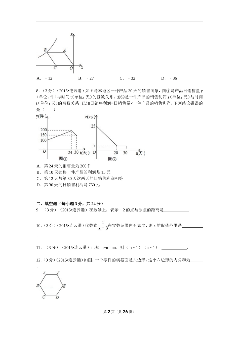 2015年江苏省连云港市中考数学试题及解析_第2页