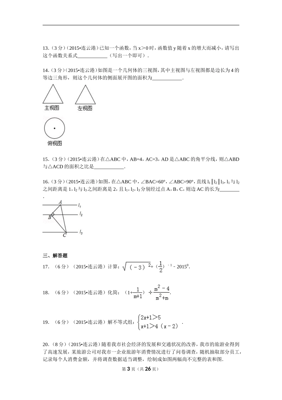 2015年江苏省连云港市中考数学试题及解析_第3页