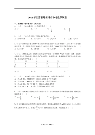 2015年江苏省连云港市中考数学试题及解析
