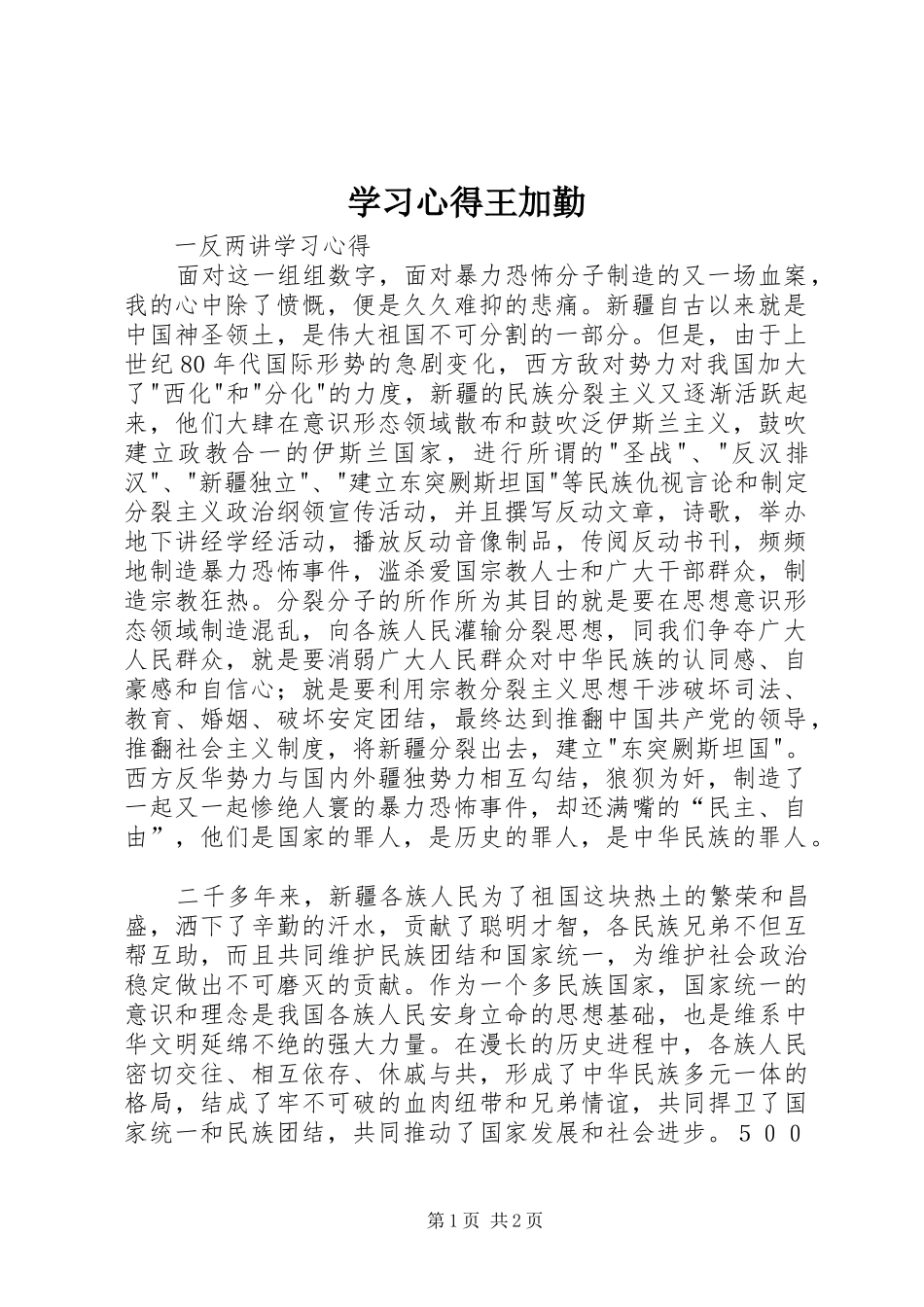 学习心得王加勤_第1页