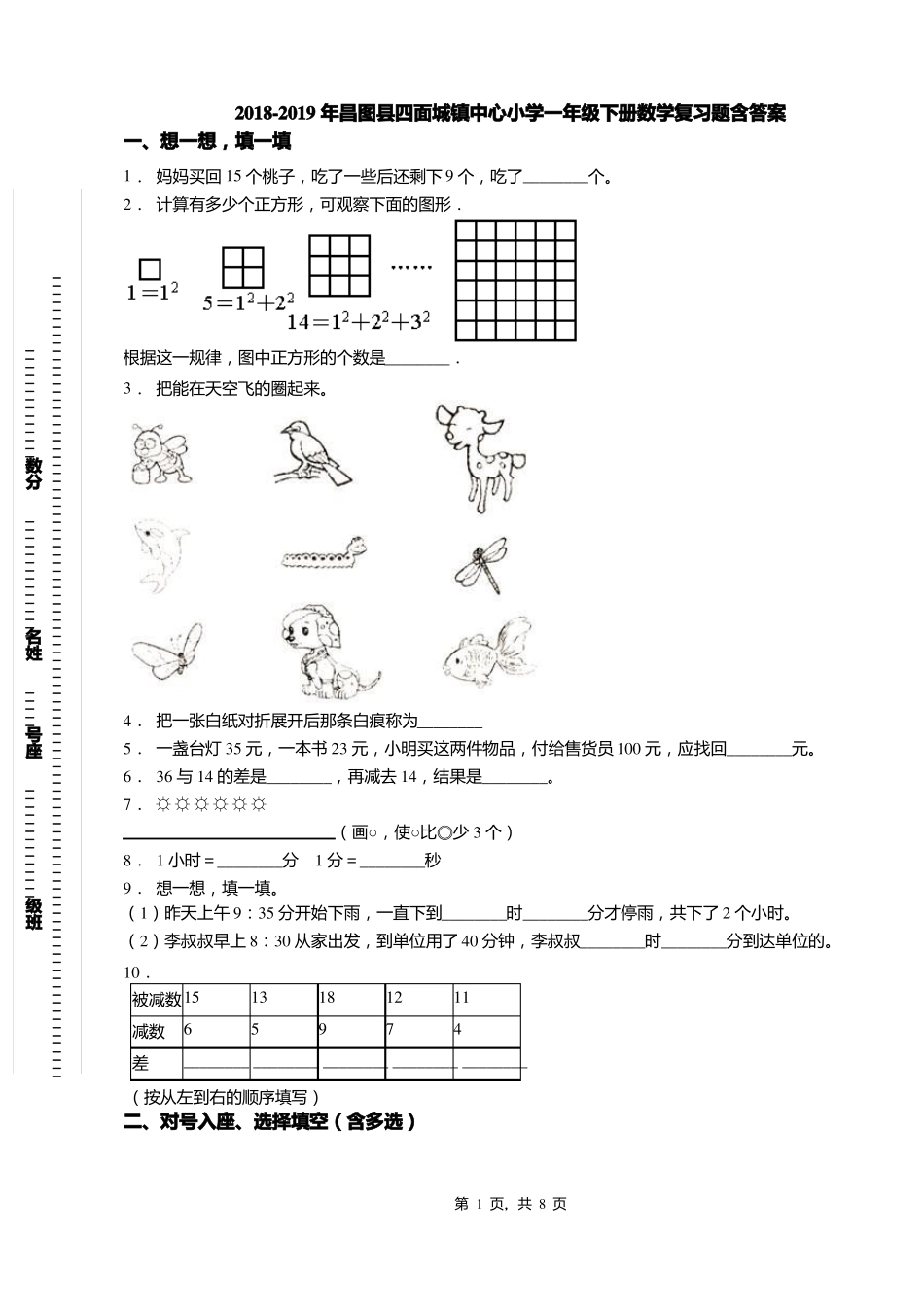 2018-2019年昌图四面城镇中心小学一年级下册数学复习题含答案_第1页