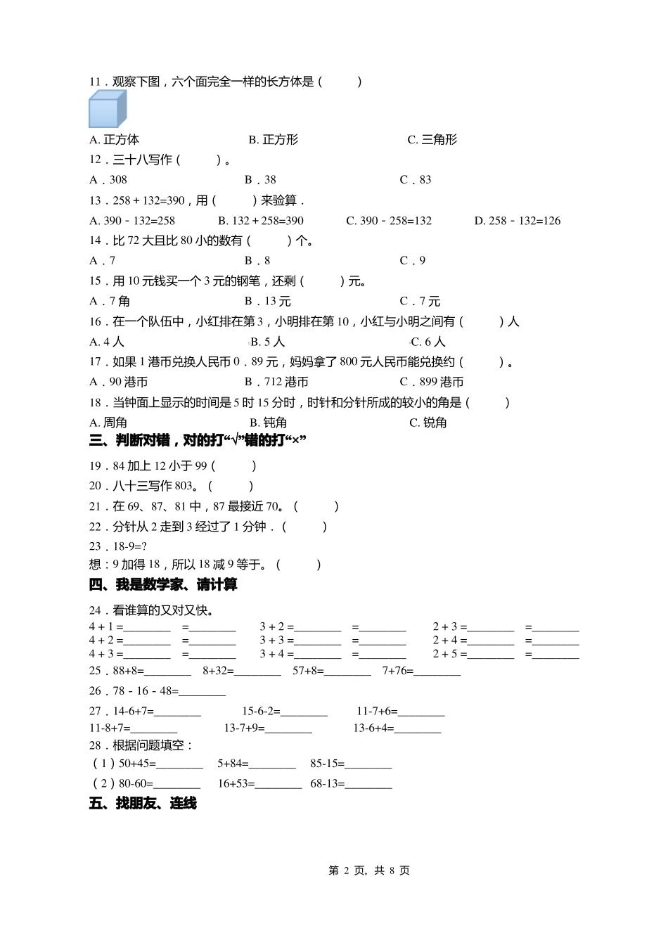 2018-2019年昌图四面城镇中心小学一年级下册数学复习题含答案_第2页