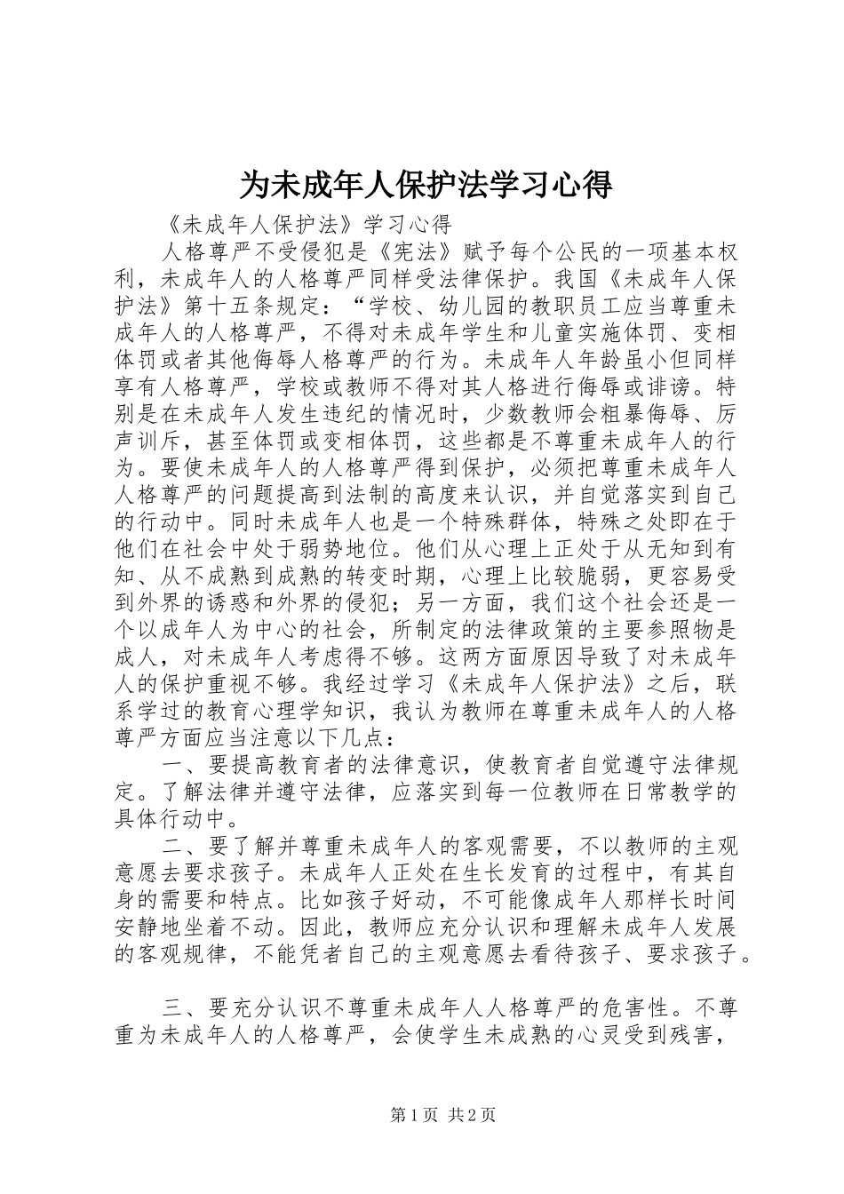 为未成年人保护法学习心得_第1页