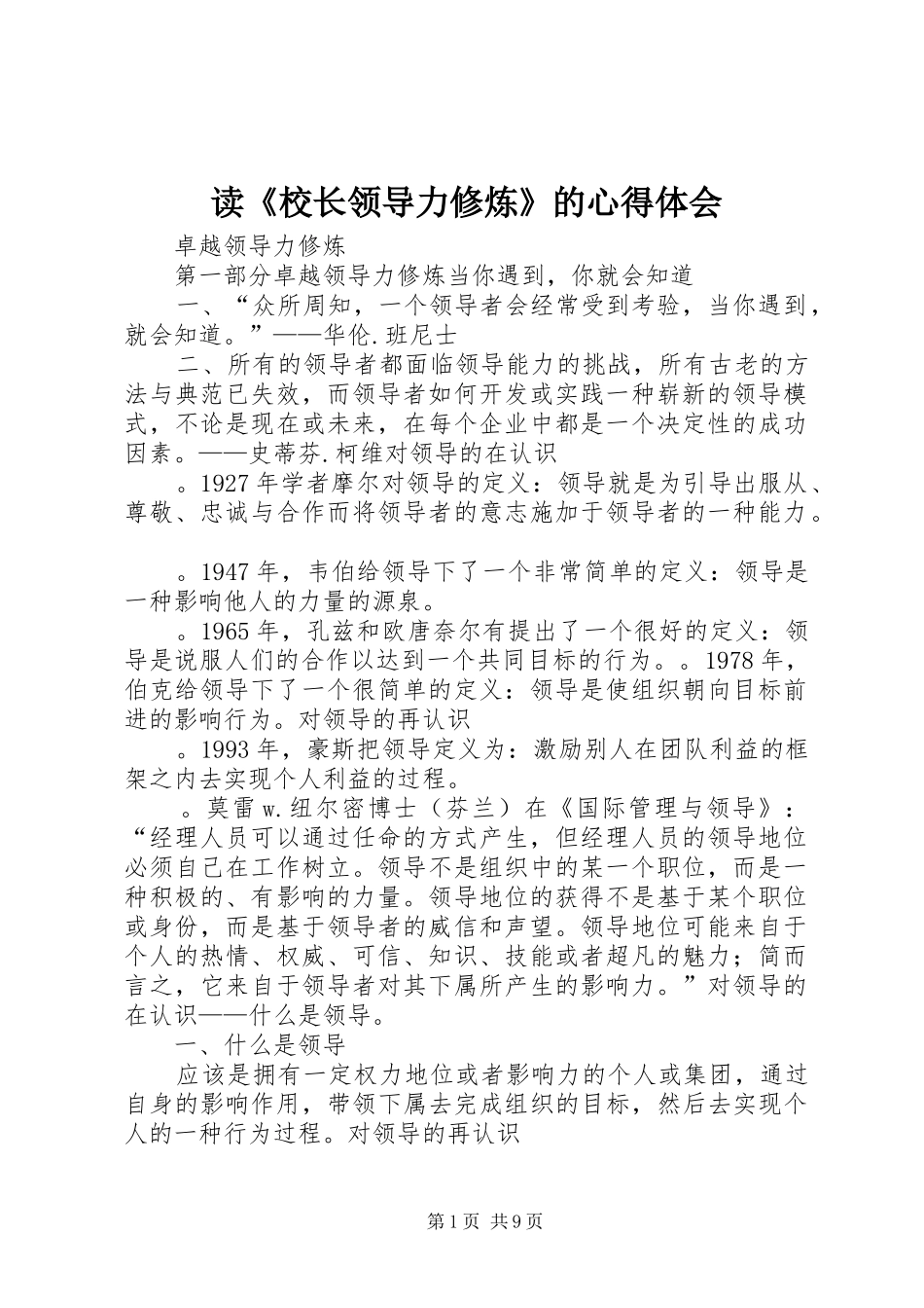 读《校长领导力修炼》的心得体会_第1页