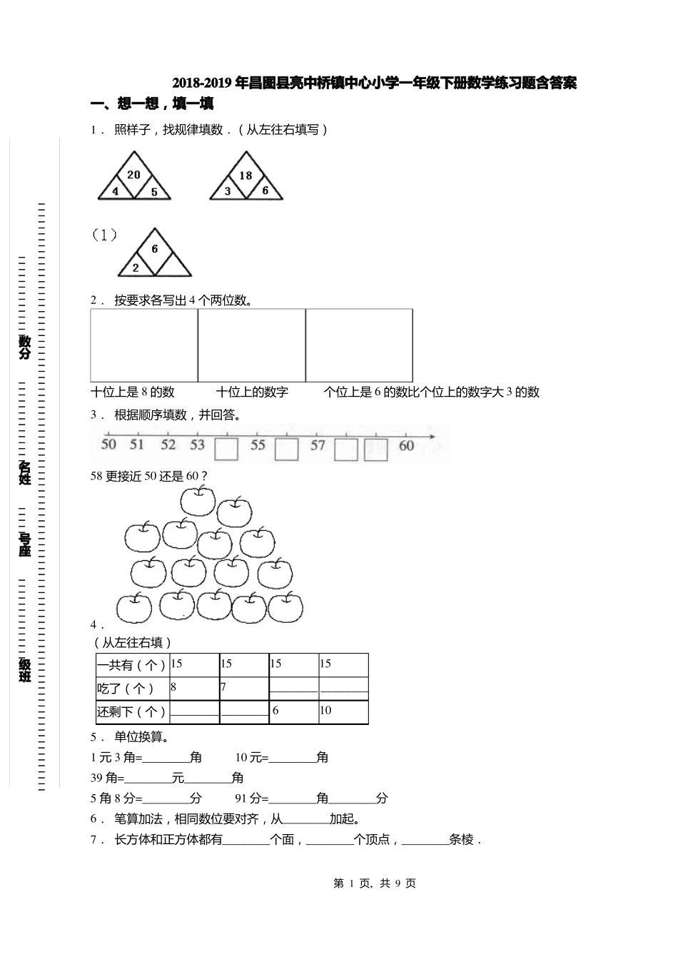 2018-2019年昌图亮中桥镇中心小学一年级下册数学练习题含答案_第1页