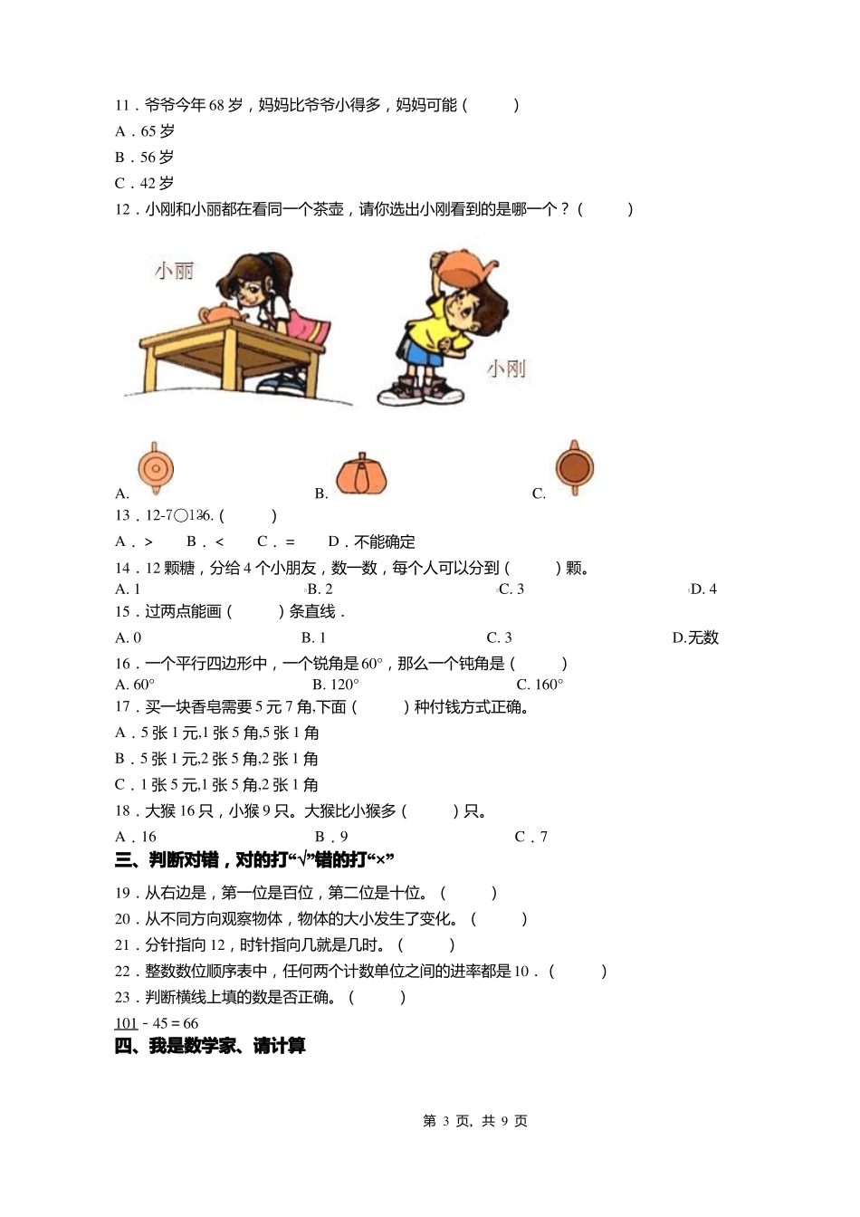 2018-2019年昌图亮中桥镇中心小学一年级下册数学练习题含答案_第3页