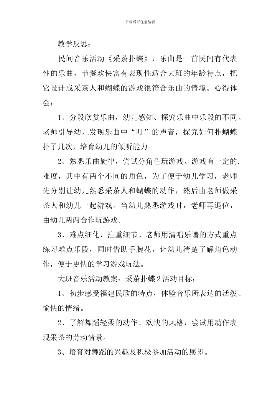 大班音乐活动教案：采茶扑蝶_第2页